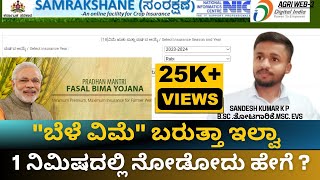 ಬೆಳೆ ವಿಮೆ ಅರ್ಜಿ ಸ್ಥಿತಿ ನೋಡೋದು ಹೇಗೆ  How to check crop insurance status [upl. by Angelique]