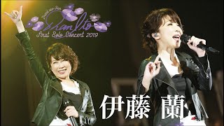 伊藤 蘭 ファースト・ソロ・コンサート 2019STAY AT HOME ＆ WATCH THE MUSIC [upl. by Huan]