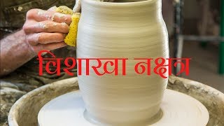 Vishakha Nakshatra  विशाखा नक्षत्र Part 13  बुनियादी स्वभाव देवताओं का शासत्व जुड़े हुए चिन्ह [upl. by Jollanta]