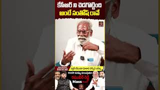 కేసీఆర్ ని చెడగొట్టింది అంటే సంతోష్ రావే  Journalist Kranthi  Raghuveer Reddy  KRTV krtv [upl. by Hammond]