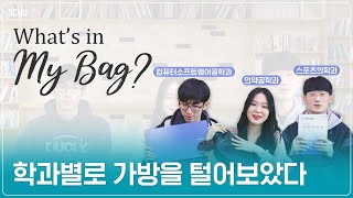 Whats in my bag 학과별로 가방 털기  의약공학과·스포츠의학과·컴퓨터소프트웨어공학과 [upl. by Harned]