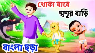 Bangla Chora  লাল ঝুঁটি কাকাতুয়া  ভোর হল দোর খোলো  more bengali nursery rhymes  বাংলা ছড়া [upl. by Anitsirt142]