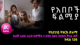 የአበቦች ፍልሚያ ክፍል 126  Yeabeboch Filmya episode 126 [upl. by Petromilli]