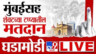 Tv9 Marathi  Lok Sabha Election 2024 Voting LIVE  Mumbai Voting  Thane Nashik Kalyan Bhiwandi [upl. by Cyna708]