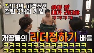 개꼴통 빅매치 개꼴통팀의 리더는 누가 하느냐feat리더는 미친능력 가짐ㅋㅋㅋ [upl. by Huff]