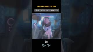 제이팝쇼츠 Eill  花のように [upl. by Goetz]