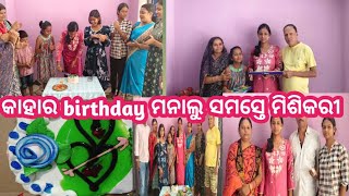 ଲୋପା ର birthday celebration❤️❤️ଛୁଆ ମାନଙ୍କର ମୋଜମସ୍ତି ରେ ଦିନ ଗଲା panda sister vlog [upl. by Anthia]