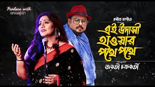 Ei Udasi Haoar Pathe Pathe  Jayati Chakraborty  Ananjan Chakraborty  Rabindra Sangeet [upl. by Shimkus809]