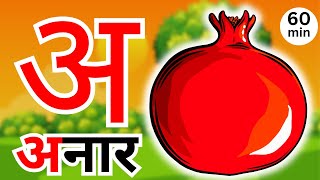 अ से अनार आ से आम हिंदी वर्णमाला  Hindi Varnamala Nursery Rhymes for Kids 373 [upl. by Stutman379]