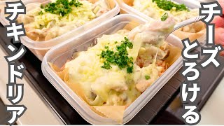 【1食190円】簡単なのに至高の味。保存版レシピ【チキンドリア弁当】平日5日分の弁当を作り置き冷凍 [upl. by Terej115]