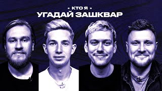 Спортивные зашквары 20  Зиньковский Шастун Джабраилов Шнякин  Кто я [upl. by Eedrahc581]