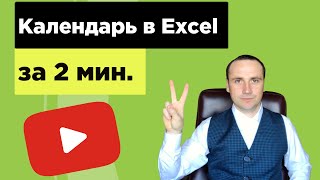 Самый простой способ как вставить календарь в Excel [upl. by Areemas]