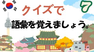 【韓国語：単語】クイズを解きながら気軽に語彙を覚えましょう。 [upl. by Yzmar685]