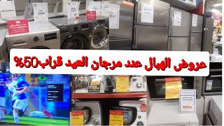 🔥عاجل تخفيضات مرجان الات تصبين فركواتتلاجاتمولينيكس12دالتلفازات Marjane maroc [upl. by Caterina]