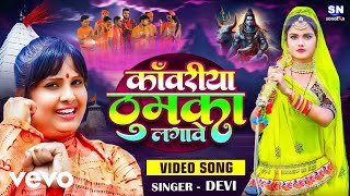 Devi  Sara Kavariya Ba Thumka Lagabat  Bolbam Video Song [upl. by Bussy]