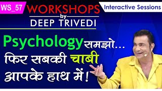 Psychology समझो… फिर सबकी चाबी आपके हाथ में  Workshops by Deep Trivedi WS57 हिंदी में [upl. by Clarie378]