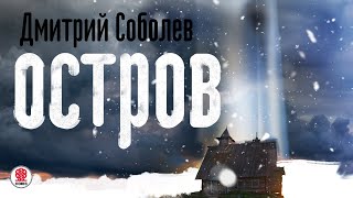 ДМИТРИЙ СОБОЛЕВ «ОСТРОВ» Аудиокнига Читает Александр Клюквин [upl. by Kjersti155]