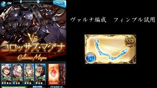 【グラブル】ヴァルナ編成 フィンブル試用 [upl. by Cristiona]