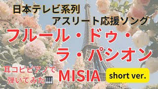 「フルール・ドゥ・ラ・パシオン」MISIA（情熱の花たち）日本テレビ系列アスリート応援ソング〜耳コピピアノで弾いてみた🎹〜short ver [upl. by Petit103]