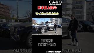 4000万の新車でこんな乗り方出来るのは日本でこの人だけ運転手を付けるレベルの車で納車後即〇〇に直行するヤバすぎるオーナー様【MercedesMaybach GLS600】shorts [upl. by Australia]