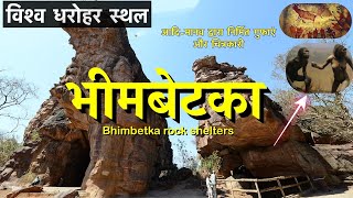 Famous Bhimbetka Rock Shelters 30000 Years Ago  भीमबेटका Madhya Pradesh  Tourist Places in Bhopal [upl. by Lennox]