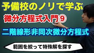 【大学数学】微分方程式入門⑨二階線形非同次微分方程式 [upl. by Theresina]