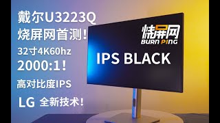 IPS BLACK 首评！高对比度IPS天花板源自LG 戴尔U3223QE 2000比1 Nano ips black 烧屏网评测！ [upl. by Xuerd589]