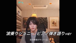 ‘波乗りジョニー’桑田佳祐 ピアノ弾き語りcover by アサヒ [upl. by Fredie]