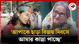 আপাকে ছাড়া বিজয় দিবসে আমার কান্না পাচ্ছে  Victory Day  Sheikh Hasina  Kalbela [upl. by Joliet]