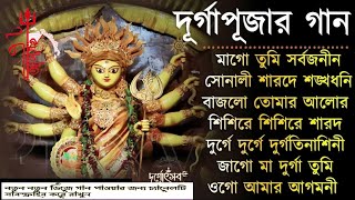 Agomoni Gaan 2024  আগমনীর গান  Mahalaya Durga durgatinasini 2024  durgapuja gaan [upl. by Rivard344]