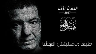 Hisham Elgakh  طبعا ماصليتش العشا  الديوان الأول 2017 [upl. by Enelkcaj]