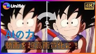 【古いアニメ高画質化】1986年に作成した名作『ドラゴンボール』動画を4k高画質化に！AIが自動で38年前の荒い解像度をあげる！ [upl. by Bendick]