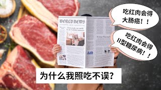 Ep 48 深挖这些学术论文 破除关于“红肉”的迷思 红肉会造成大肠癌？红肉会导致II型糖尿病？？ [upl. by Scrivings]