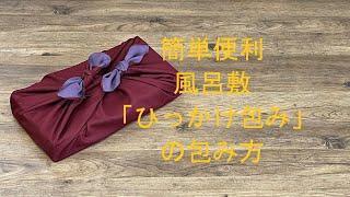 風呂敷 包み方 「ひっかけ包み」 両面染ふろしき [upl. by Hilton25]