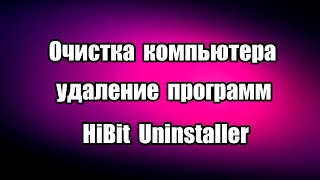 Программа для очистки компьютера и удаления программ HiBit Uninstaller [upl. by Dunlavy]