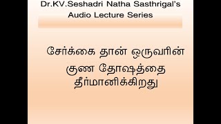 serkai than oruvarin guna dhosaththai theermanikkirathu [upl. by Salema842]