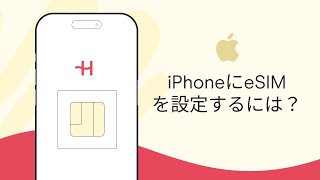 iPhone  eSIMの設定・アクティベーションガイド – Holafly [upl. by Josephine]