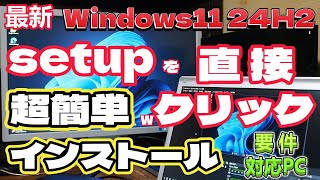 Windows11 24H2 ISOのsetupを直接クリックで簡単インストール、対応ＰＣ [upl. by Rexanne]