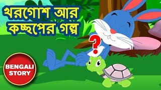 খরগোশ আর কচ্ছপের গল্প  The Hare and The Tortoise  Rupkothar Golpo  Bangla Cartoon  Koo Koo TV [upl. by Eijneb]