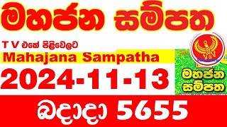 Mahajana Sampatha 5655 20241113 Today nlb Lottery Result අද මහජන සම්පත ලොතරැයි ප්‍රතිඵල Show [upl. by Polish119]