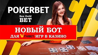 TvBet новый бот для игры PokerBet без догонов от SEA Gold Bet [upl. by Ahcurb614]