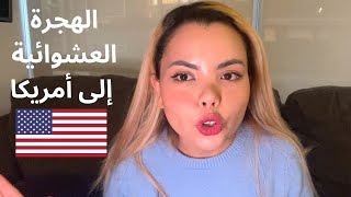 هام جداً ‼️ الهجرة إلى أمريكا مجّانا🇺🇸 [upl. by Melone44]