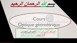 شرح optique géométrique La Lumière PART 2 [upl. by Mullane]