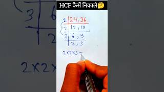 HCF Kaise nikale  HCF Kaise nikale simple trick maths mathematics shorts mathstricks viral [upl. by Sanyu]