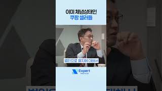 이관 불가한 플랫폼 체념 상태인 쿠팡 셀러 쿠팡 쿠팡셀러 세금신고 [upl. by Eugenle333]