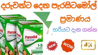 Paracetamol බර අනුව නියමිත මාත්‍රාව ගනනය කිරීමබබාට දිය යුතු පැරසිටමෝල් මාත්‍රාව ඔබම හදා ගන්න [upl. by Spevek]