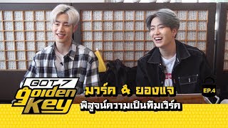 GOT7 Golden key ep4  มาร์ค amp ยองแจ พิสูจน์ความเป็นทีมเวิร์ค ซับไทย【STARK THAILAND】 [upl. by Ynoffit199]