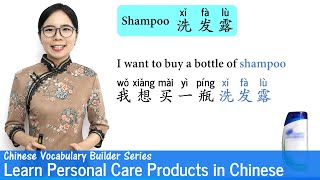 Learn Personal Care Products in Chinese  Vocab Lesson 24  Chinese Vocabulary Series [upl. by Cal]