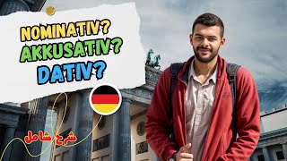 شرح مبسط Nominativ Akkusativ Dativ  لن تتسائل بعد اليوم 🇩🇪 [upl. by Kravits]