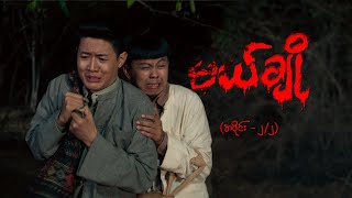 မယ်ချို အပိုင်း၂ ၂  Mal Cho Epi 2  Seg 2  Full Episode  MRTV4 ဇာတ်လမ်းတွဲ [upl. by Fennell341]